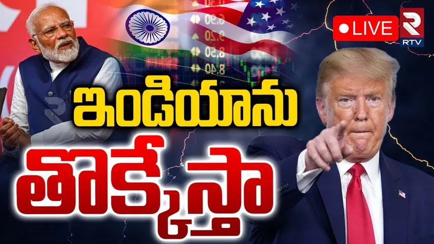 ఇండియాను తొక్కేస్తా🔴LIVE : Donald Trump Warns India | High Charge Tariffs | India Vs America | RTV