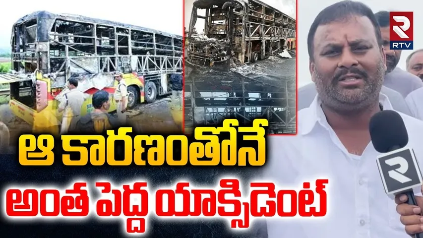 Minister Ramprasad About Kurnool Bus Accident | ఆ కారణంతోనే అంత పెద్ద యాక్సిడెంట్ | RTV
