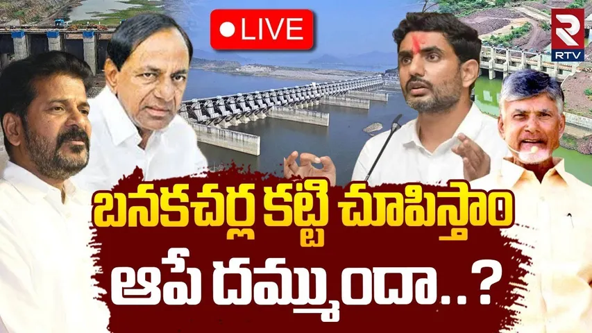 Nara Lokesh Challenge🔴LIVE : బనకచర్ల కట్టి చూపిస్తాం.. | Banakacherla Project | CM Revanth | RTV