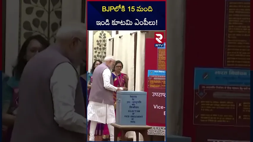 BJPలోకి 15 మంది ఇండి కూటమి ఎంపీలు! | 15 India Alliance MPs join BJP | Vice President Election | RTV