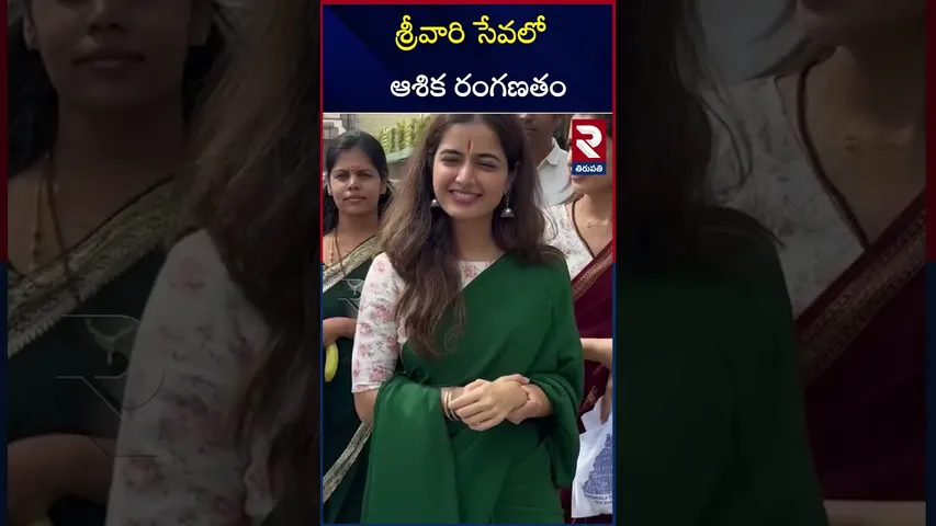 శ్రీవారి సేవలో ఆశిక రంగణతం | Ashika Ranganatham Visit To Tirumala Temple | RTV