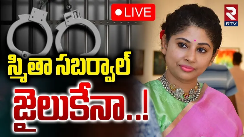 IAS Smita Sabharwal Into Jail🔴LIVE : స్మితా సబర్వాల్ జైలుకేనా! | Kaleshwaram Scam | KCR | RTV