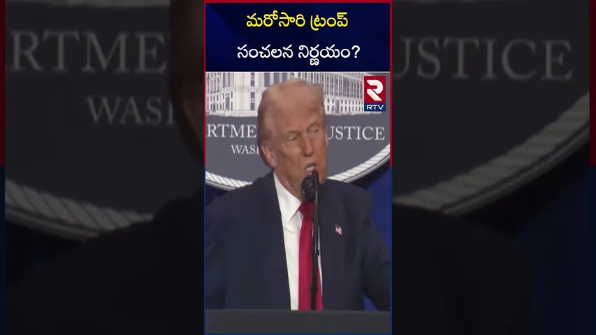 మరోసారి ట్రంప్ సంచలన నిర్ణయం? | Trump About Educational Department | RTV