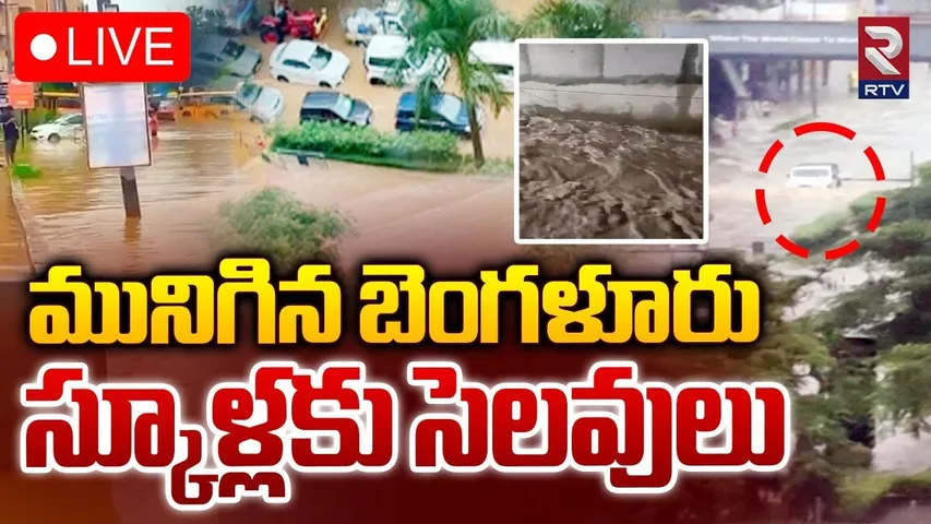 Heavy Rains Hits Bengaluru City🔴LIVE :మునిగిన బెంగళూరు | Bengaluru Rains | Cyclone Alert | RTV
