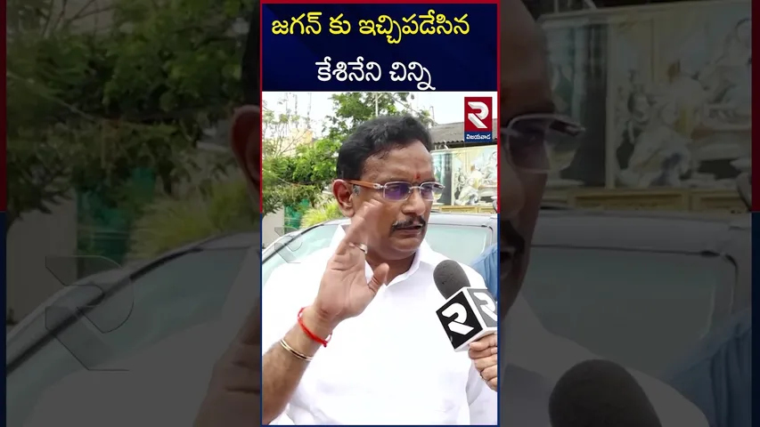 జగన్ కు ఇచ్చిపడేసిన కేశినేని చిన్ని | MP Kesineni Chinni Strong Counter To Ys jagan | RTV