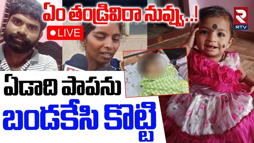Nalgonda Father And Daughter Incident 🔴LIVE  : ఏడాది పాపను బండ_కేసి కొ*ట్టి | Suryapet | RTV