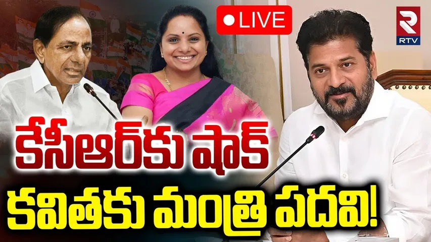 Kavitha To Join Congress? 🔴LIVE : కవితకు మంత్రి పదవి! | CM Revanth Reddy | KCR | BRS | RTV