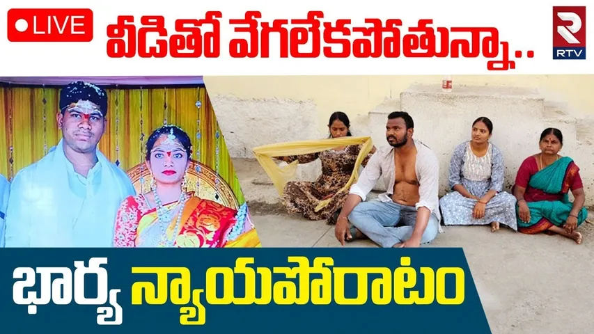 Hyderabad Wife And Husband Incident 🔴LIVE : వీడితో వేగలేకపోతున్నా..భార్య న్యాయపోరాటం | RTV
