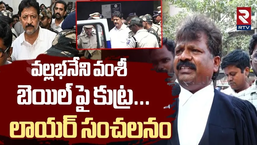 వల్లభనేని వంశీ బెయిల్ పై కుట్ర| Advocate Shocking Comments On Vallabhaneni Vamsi Bail Petition | RTV