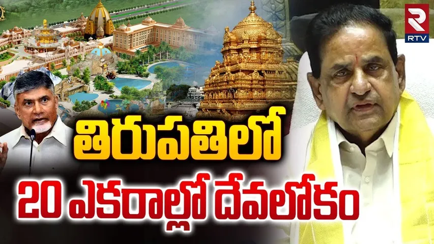 తిరుపతిలో 20 ఎకరాల్లో దేవలోకం | TTD Chairman BR Naidu Sensational Decision On TTD Development | RTV