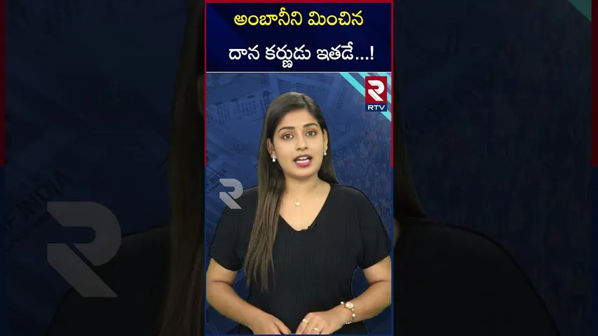 అంబానీని మించిన దాన కర్ణుడు ఇతడే...! | He is the one with humanity among all businessmans | RTV