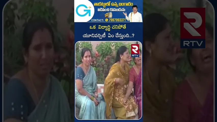 ఒక  విద్యార్థి చనిపోతే యూనివర్సిటీ  ఏం చేస్తుంది..? | JNTU College Student Incident  | Medak | RTV
