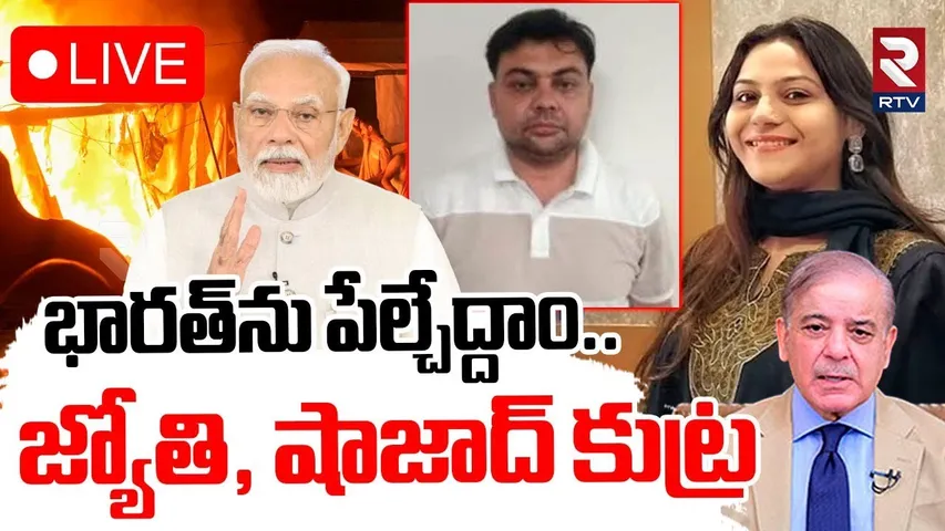 Jyoti Malhotra Dark Secrets Revealed About Bomb Blasts🔴LIVE : భారత్‌ను పేల్చేద్దాం.. ! | RTV