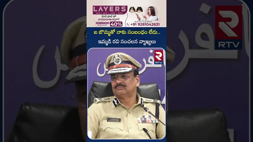 ఐ బొమ్మతో నాకు సంబంధం లేదు.. ఇమ్మడి రవి సంచలన వ్యాఖ్యలు | IBOMMA Ravi Sensational Comments | RTV