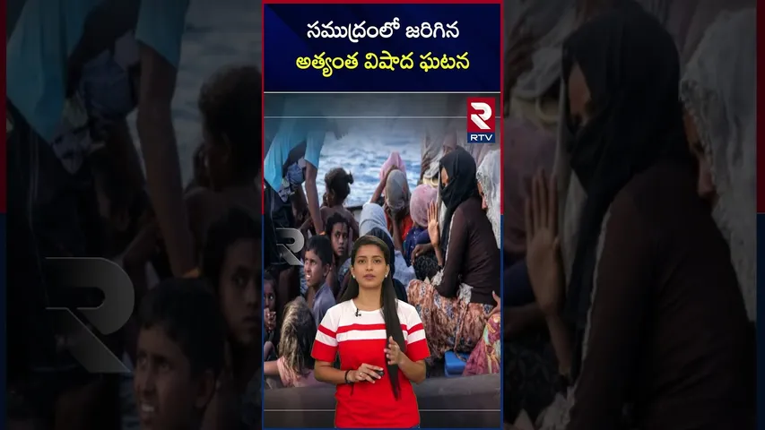 సముద్రంలో జరిగిన అత్యంత విషాద ఘటన | Myanmar |  Rohingya's | Ship Incident | RTV