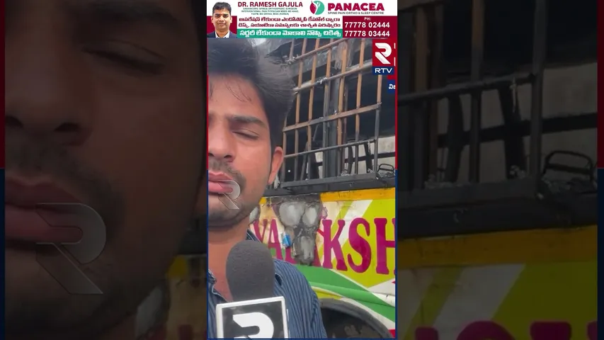 విజయనగరంలో... 3 బస్సులు దగ్ధం | 3 Buses Burnt in Fire Breaks out at Vizianagaram | RTV