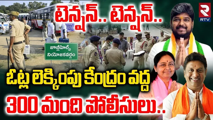 ఓట్ల లెక్కింపు కేంద్రం వద్ద  300 మంది పోలీసులు| Jubilee Hills By Election 2025 Results | RTV
