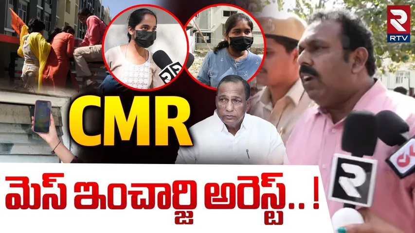 CMR మెస్ ఇంచార్జి అరెస్ట్.. ! | CMR College Principal Arrest | Malla Reddy College | RTV