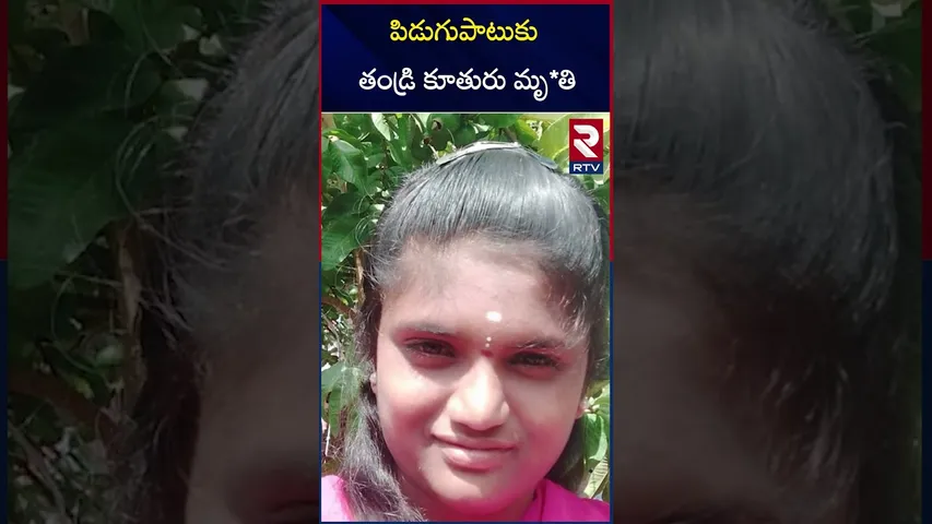 పిడుగుపాటుకు తండ్రి కూతురు మృ*తి | Father And Daughter was Killed by Lightning | RTV