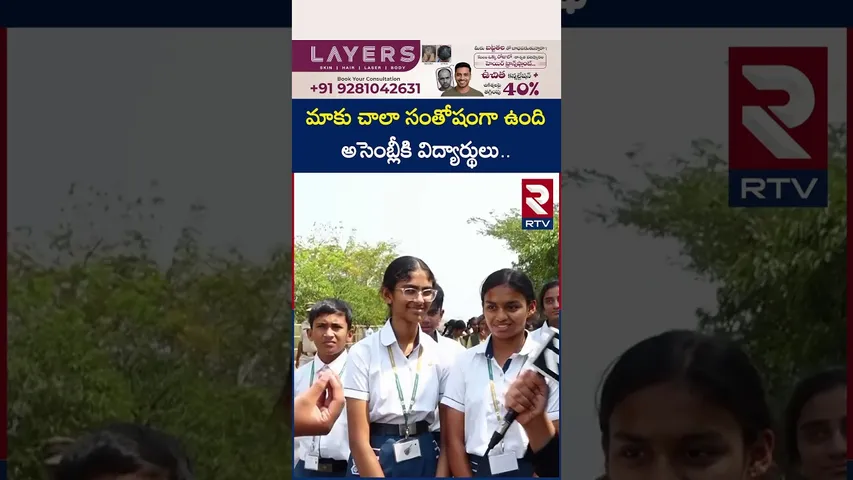 మాకు చాలా సంతోషంగా ఉంది అసెంబ్లీకి విద్యార్థులు | School Students Reaction On AP Assembly | RTV