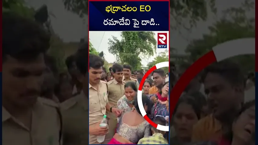 భద్రాచలం EO రమాదేవి పై దాడి.. | Att*ack on Bhadrachalam EO Ramadevi | RTV