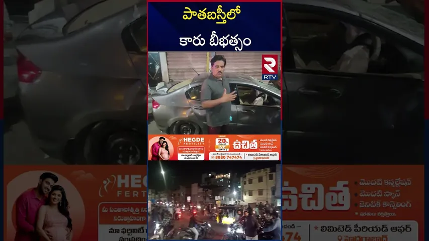రేష్ డ్రైవింగ్ తో రెచ్చిపోయిన మైనర్లు | Old City Car A**ccident | Hyderabad | RTV