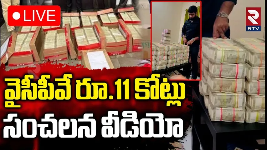 AP liquor Scam🔴LIVE : వైసీపీవే రూ.11 కోట్లు | Raj Kasi Reddy | SIT Seized 11 Crore in Liquor Case