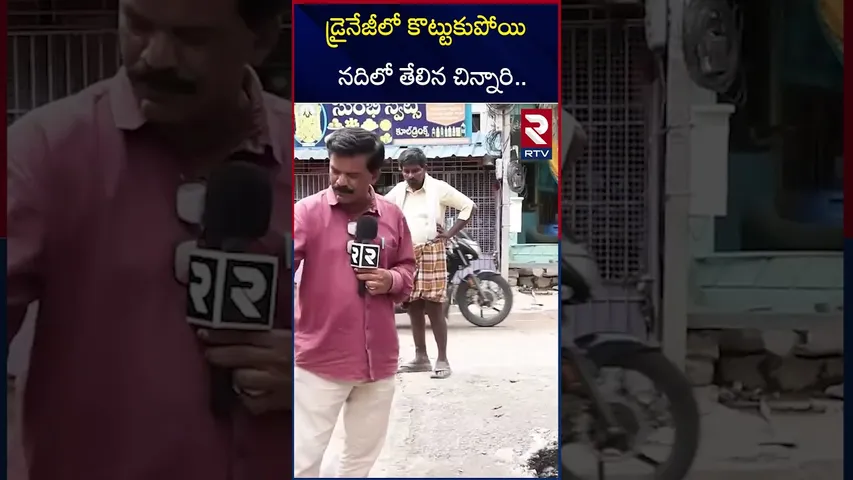 డ్రైనేజీలో కొట్టుకుపోయి నదిలో తేలిన చిన్నారి.. | 3 People Washed Away In Kadapa Floods | RTV