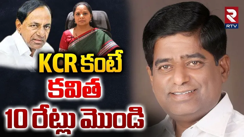 KCR కంటే కవిత 10 రేట్లు మొండి | V Prakash Talk About MLC Kavitha Character | KTR | Harish | RTV