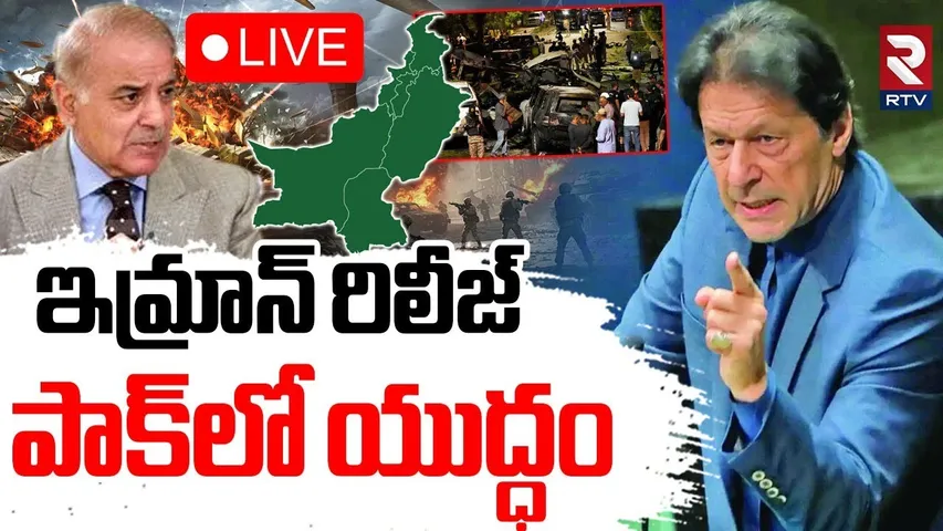 India pak WAR Updates🔴LIVE : పాక్‌లో మళ్ళీ యుద్ధం | Imran Khan Bail Granted | Civil war In Pakistan