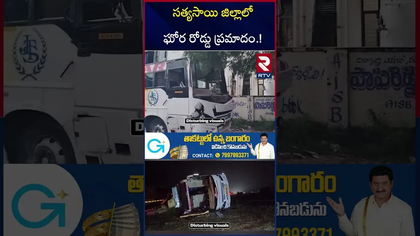 సత్యసాయి జిల్లాలో ఘోర రోడ్డు ప్ర*మాదం.! | Anantapuram Private Bus Incident | RTV