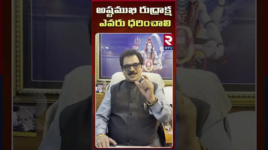 అష్టముఖి రుద్రాక్ష ధరించడం వల్ల కలిగే ఫలితాలు | Dr.G.Panduranga Rao | Indeo-Nepal Rudraksha | RTV