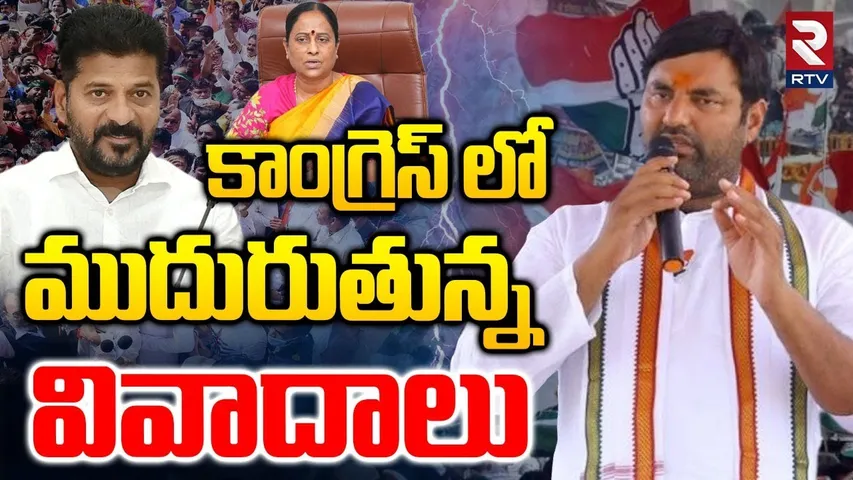 Controversies in Congress : కాంగ్రెస్ లో ముదురుతున్న వివాదాలు | MLA Anirudh Reddy | Konda Surekha