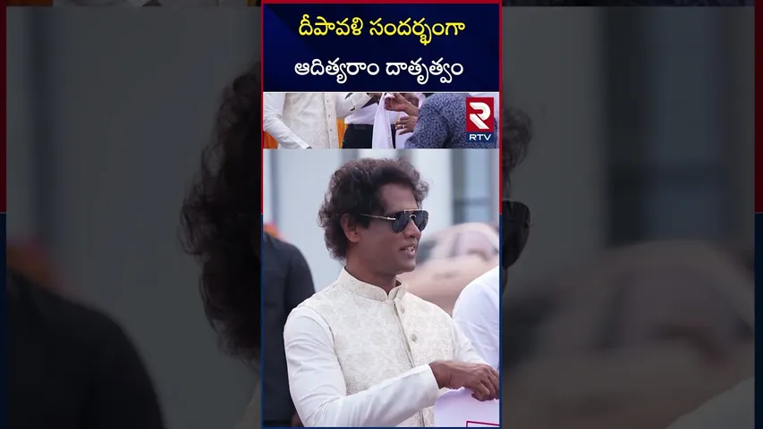 దీపావళి సందర్భంగా ఆదిత్యరాం దాతృత్వం | Aditya Ram's charity on the occasion of Diwali | RTV