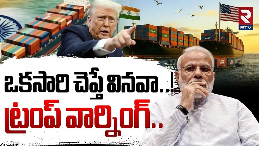 ఒకసారి చెప్తే వినవా..! ట్రంప్ వార్నింగ్.. | Trump Warning To PM Modi | Tariffs War | RTV
