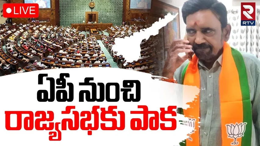 Paka Venkata Satyanarayana For Rajya Sabha Seat From AP🔴LIVE : ఏపీ నుంచి రాజ్యసభకు పాక | BJP | RTV