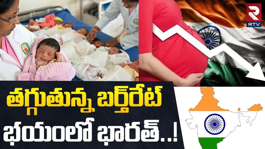 తగ్గుతున్న బర్త్ రేట్.. భయంలో భారత్ | Birth Rate Decreasing In India | India Population Crisis | RTV