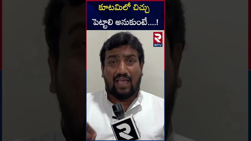 కూటమిలో చిచ్చు పెట్టాలి అనుకుంటే ! TDP | Janasena | YCP | RTV