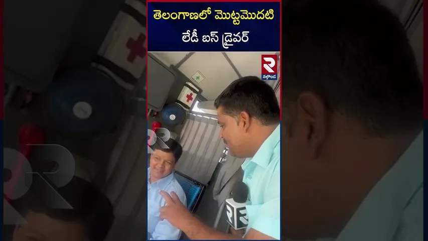 తెలంగాణ లో మొట్టమొదటి లేడీ బస్ డ్రైవర్‌ | First Lady Driver In TSRTC | CM Revanth | RTV