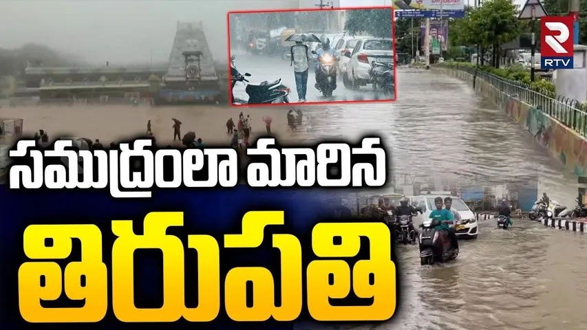 సముద్రంలా మారిన తిరుపతి.. | Heavy Rain Battes Tirupati | Tirumala Floods | TTD | Heavy Rains | RTV