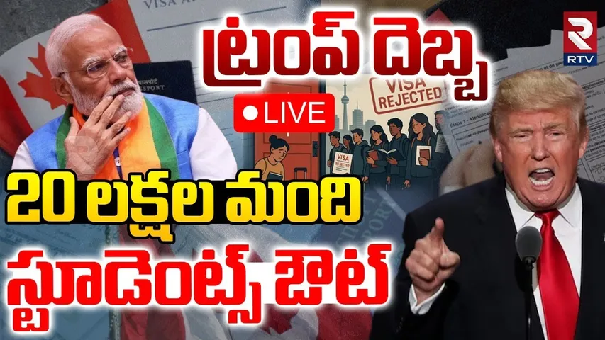 Canada Big shock To Indian Students🔴LIVE : 20 లక్షల మంది స్టూడెంట్స్ ఔట్ | Canada follows US | RTV