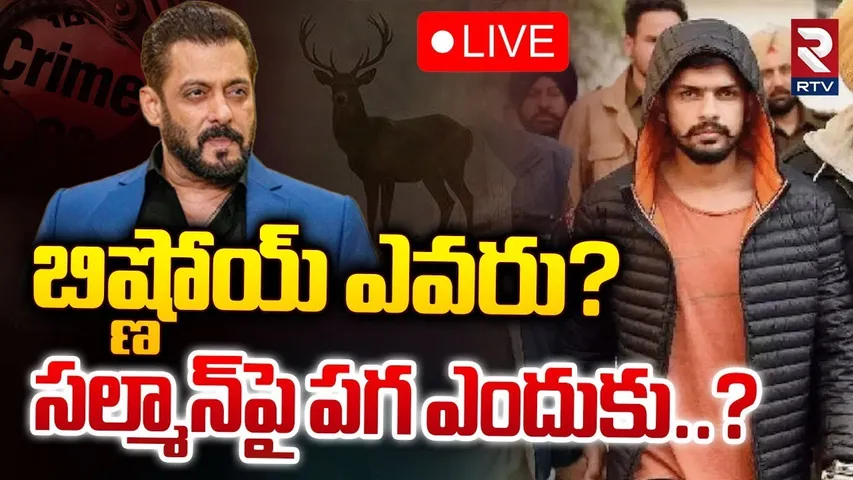 బిష్ణోయ్‌ ఎవరు? 🔴LIVE : Who is Lawrence Bishnoi ? | Lawrence Bishnoi VS Salman Khan | Baba Siddique