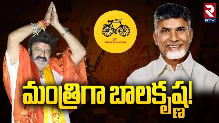 Balakrishna on Minister Post : మంత్రిగా బాలకృష్ణ ! | Hindupur MLA | CM Chandrababu | RTV