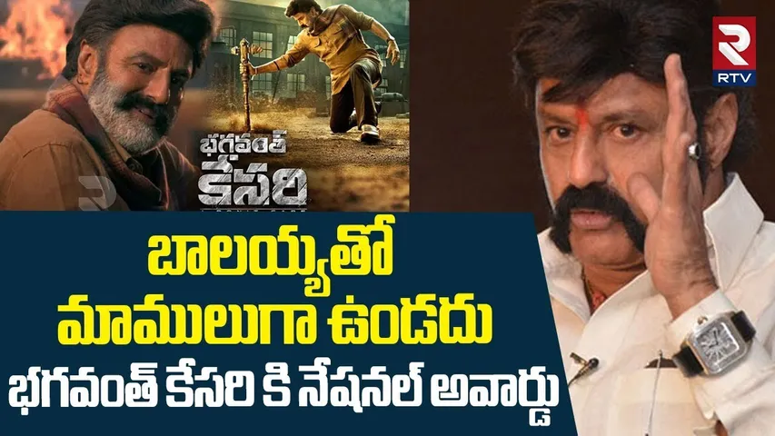 71st National Film Award For Bhagavanth Kesari : భగవంత్ కేసరికి నేషనల్ అవార్డు | Bala Krishna | RTV