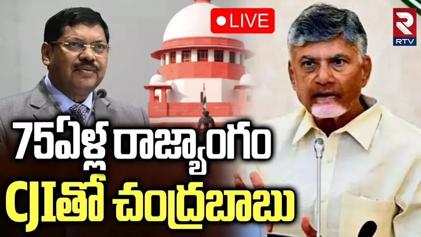 CM Chandrababu🔴LIVE : 75ఏళ్ల రాజ్యాంగం.. CJIతో చంద్రబాబు | CJI Justice BR Gavai | 75 yr Constitution