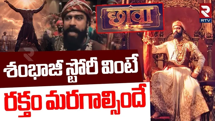 Chhava Movie | శంభాజీ స్టోరీ వింటే..రక్తం మరగాల్సిందే! | History Of Chhatrapati Sambhaji Maharaj