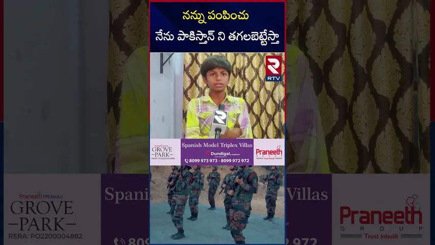 నన్ను పంపించు నేను పాకిస్తాన్ ని తగలబెట్టేస్తా | 8 years Old Boy | Pakistan | India Pak War | RTV