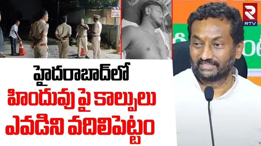 Raghu Nandan On Medchal Pocharam Gun Firing | రఘునందన్ వార్నింగ్ | Hyderabad Incident | RTV