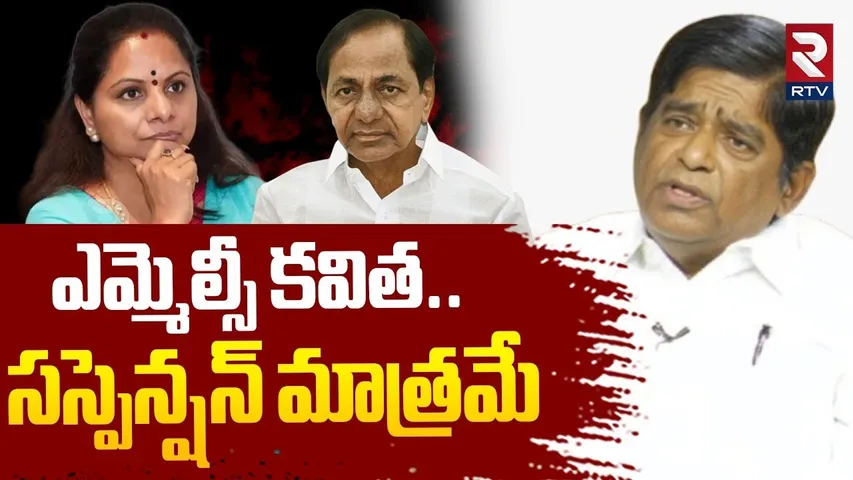 సస్పెన్షన్‌ మాత్రమే..V Prakash Shocking Facts on MLC Kavitha Suspension | KTR | Harish | RTV