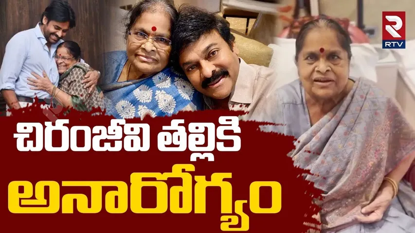 చిరంజీవి తల్లికి అనారోగ్యం.. | Chiranjeevi Mother Health Condition | Pawan Kalyan | RTV